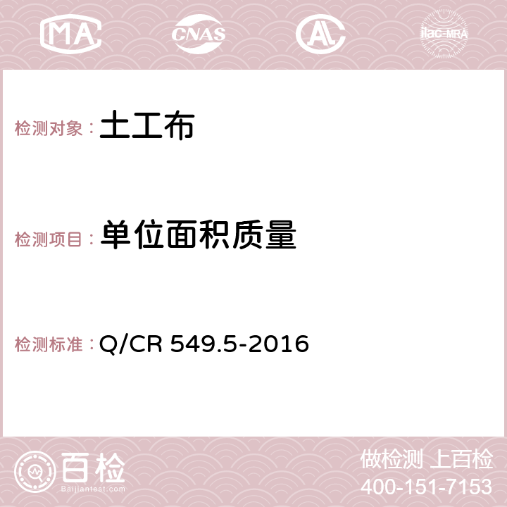 单位面积质量 铁路土工合成材料 第5部分：土工布 Q/CR 549.5-2016 附录I