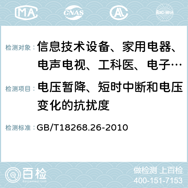 电压暂降、短时中断和电压变化的抗扰度 测量、控制和实验室用的电设备 电磁兼容性要求:第26部分:特殊要求 体外诊断（IVD）医疗设备 GB/T18268.26-2010