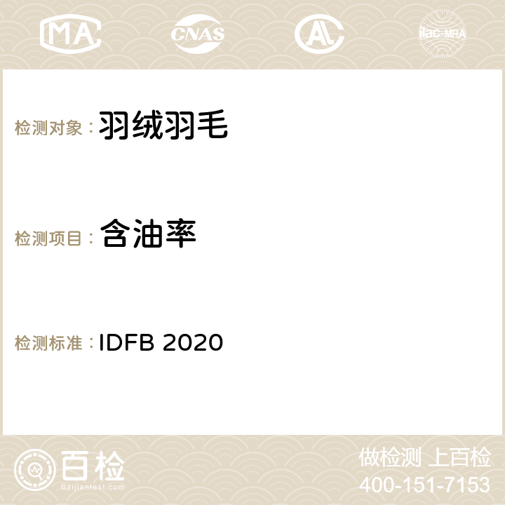 含油率 国际羽毛羽绒局试验规则 2020版  IDFB 2020 part 4