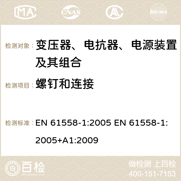 螺钉和连接 电力变压器、电源、电抗器和类似产品的安全 第1部分：通用要求和试验 EN 61558-1:2005 EN 61558-1:2005+A1:2009 25