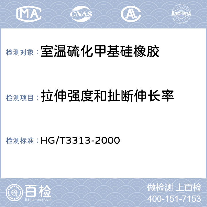 拉伸强度和扯断伸长率 HG/T 3313-2000 室温硫化甲基硅橡胶