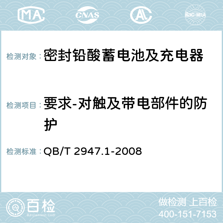 要求-对触及带电部件的防护 电动自行车用蓄电池及充电器 第1部分：密封铅酸蓄电池及充电器 QB/T 2947.1-2008 5.2.1