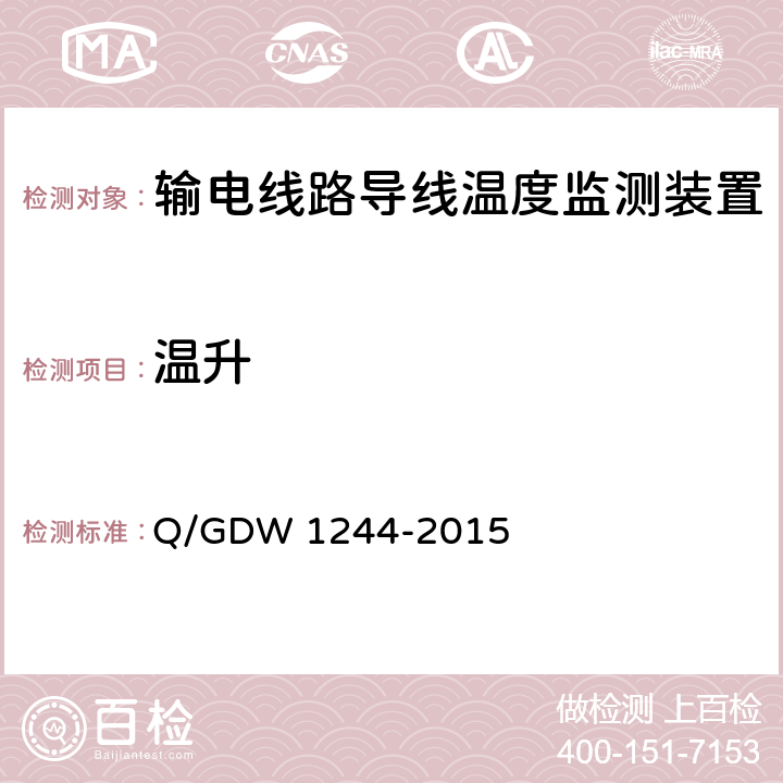 温升 Q/GDW 1244-2015 输电线路导线温度监测装置技术规范  6.8