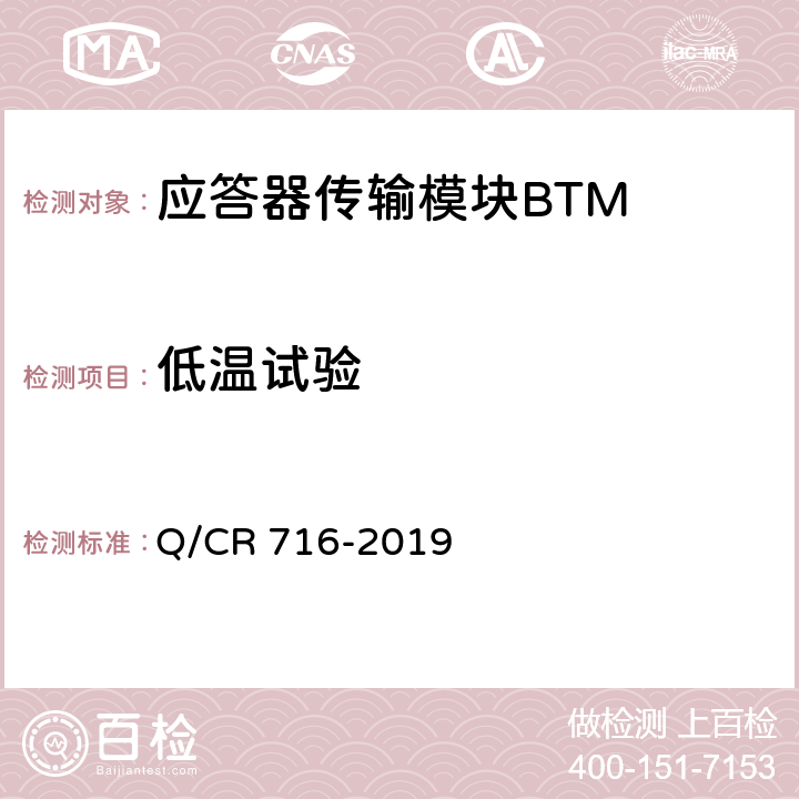 低温试验 应答器传输系统技术规范 Q/CR 716-2019 10.1.3-10.1.4