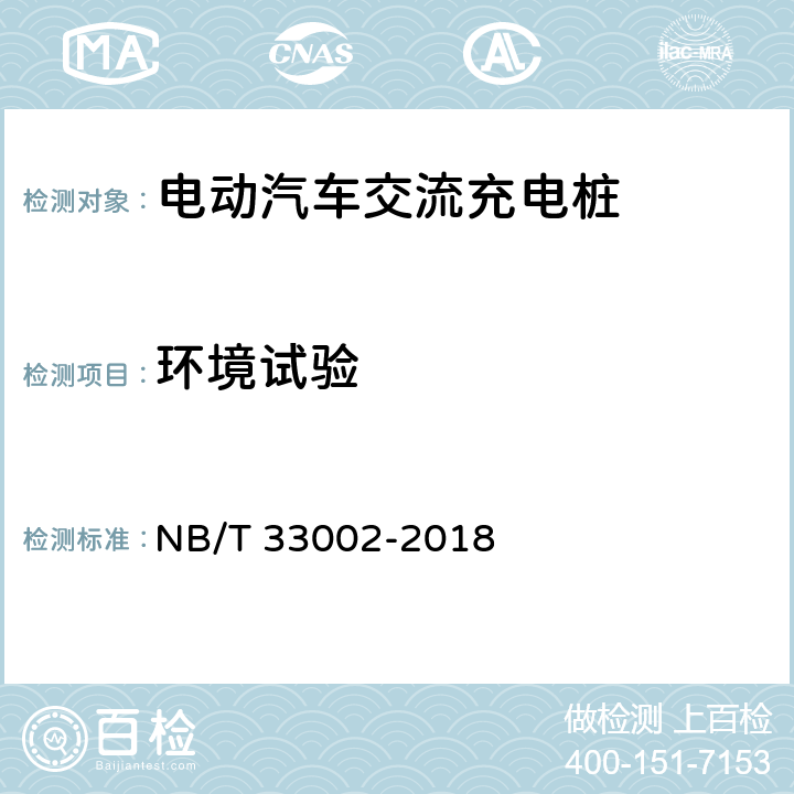 环境试验 电动汽车交流充电桩技术条件 NB/T 33002-2018 7.14