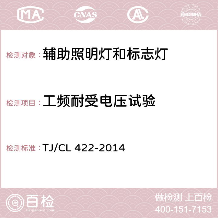 工频耐受电压试验 铁道客车LED灯具暂行技术条件 第2部分：铺号地灯 TJ/CL 422-2014 7.8