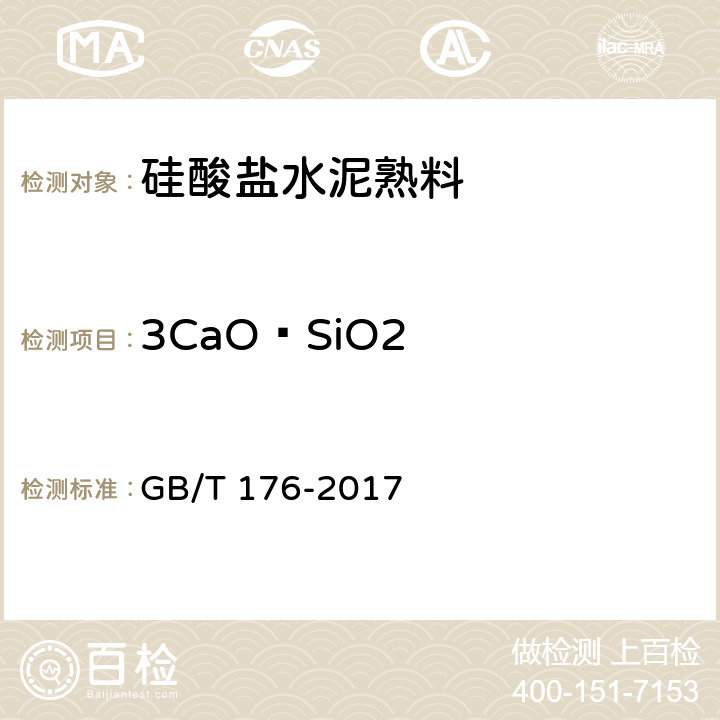 3CaO·SiO2 水泥化学分析方法 GB/T 176-2017 6.20, 6.25