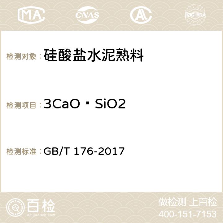 3CaO·SiO2 GB/T 176-2017 水泥化学分析方法