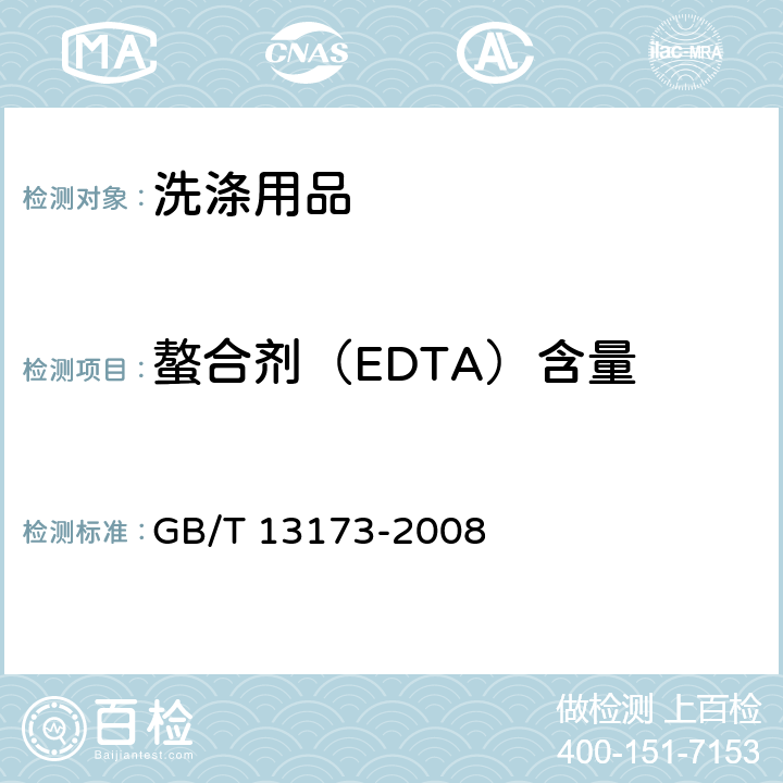 螯合剂（EDTA）含量 表面活性剂 洗涤剂实验方法 GB/T 13173-2008 12