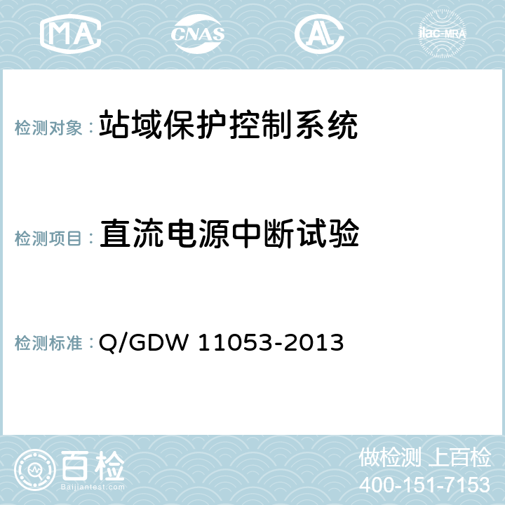 直流电源中断试验 站域保护控制系统检验规范 Q/GDW 11053-2013 7.5.2