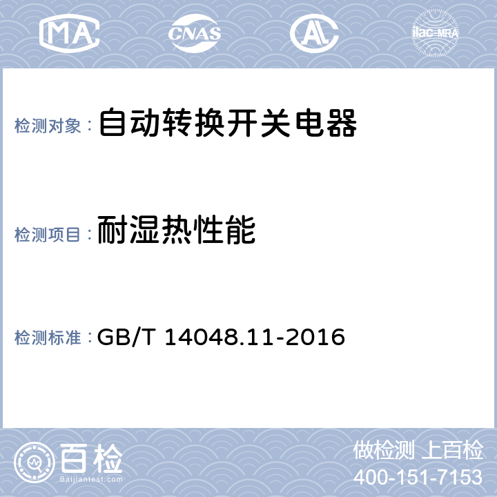 耐湿热性能 低压开关设备和控制设备 第6-1部分：多功能电器 转换开关电器 GB/T 14048.11-2016 GB/T 14048.1-2012的附录Q