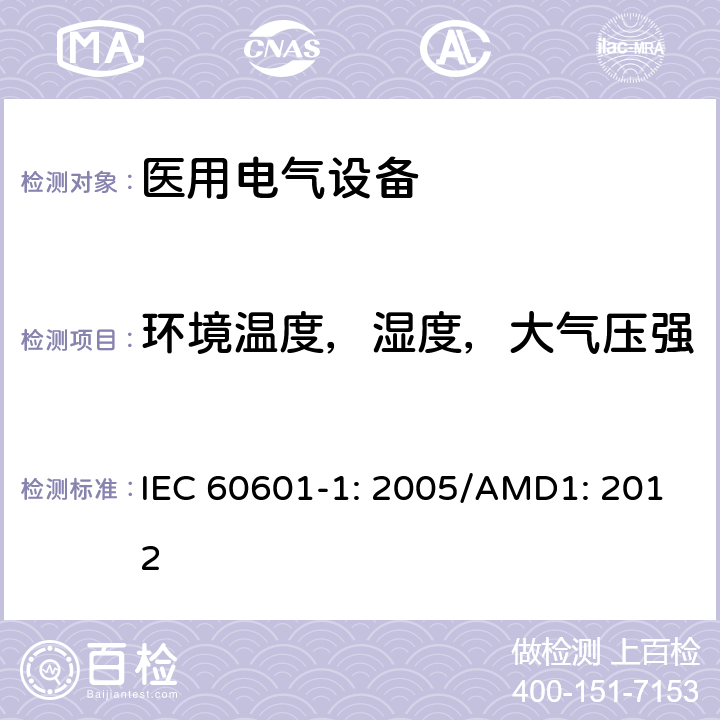 环境温度，湿度，大气压强 IEC 60601-1-2005 医用电气设备 第1部分:基本安全和基本性能的通用要求