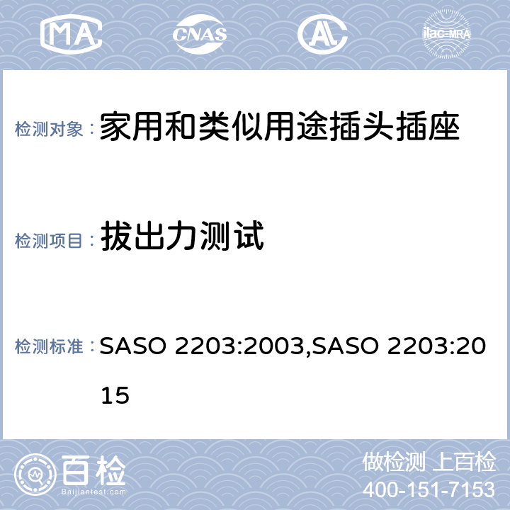 拔出力测试 ASO 2203:2003 家用和类似用途的插头和插座 S,SASO 2203:2015 7.2