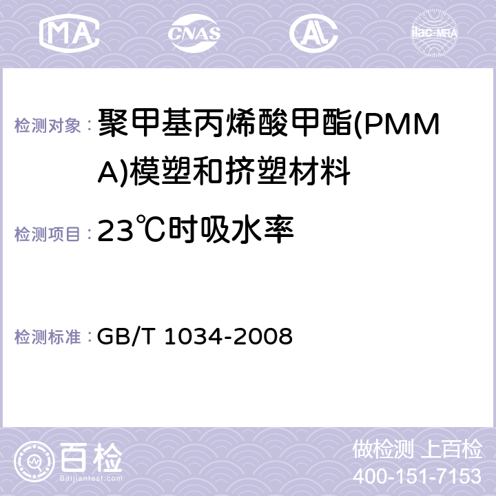 23℃时吸水率 塑料 吸水性的测定 GB/T 1034-2008