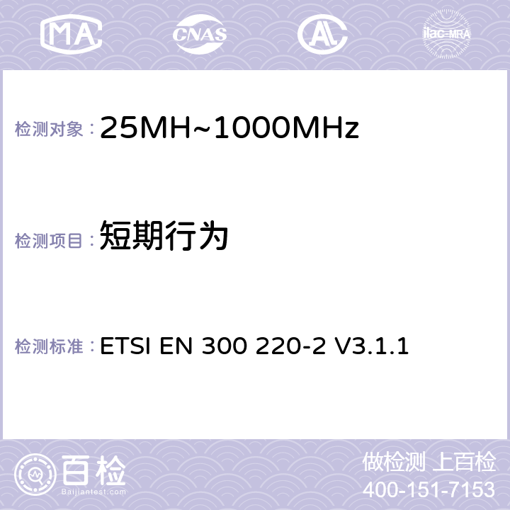 短期行为 ETSI EN 300 220 短程设备（SRD）运行在25 MHz至1 000 MHz的频率范围内;第2部分：涵盖基本要素的协调标准指令2014/53 / EU第3.2条的要求用于非特定无线电设备 -2 V3.1.1 4.3.11