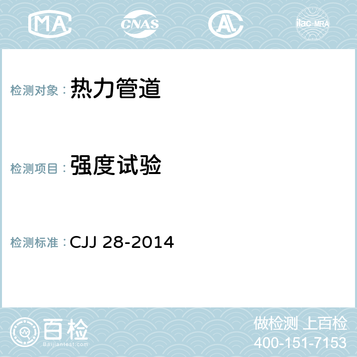 强度试验 《城镇供热管网工程施工及验收规范》 CJJ 28-2014 8.1