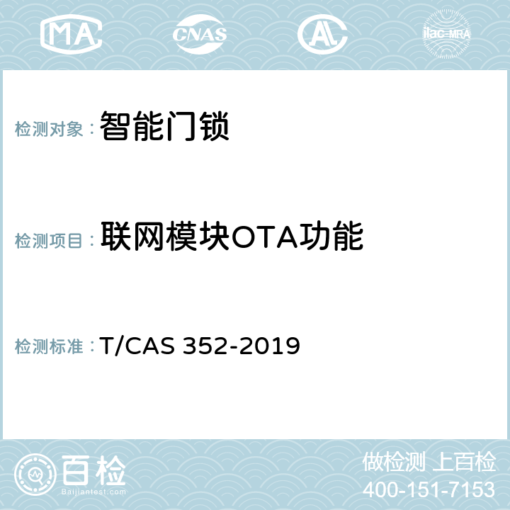 联网模块OTA功能 智能门锁智能水平评价技术规范 T/CAS 352-2019 cl6.12