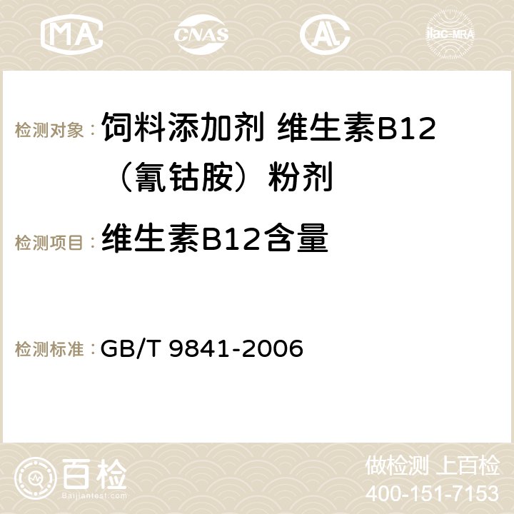 维生素B12含量 饲料添加剂 维生素B12（氰钴胺）粉剂 GB/T 9841-2006