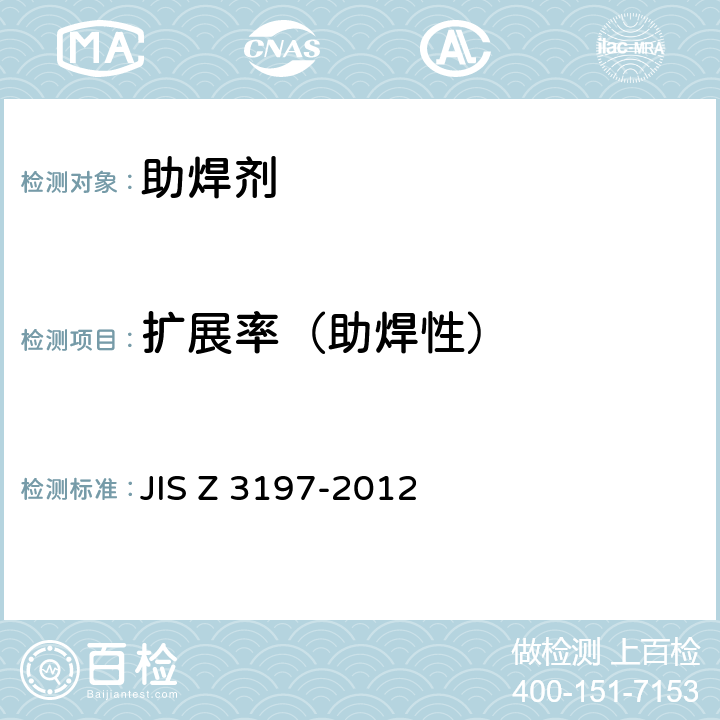 扩展率（助焊性） 松香基焊剂的测试方法 JIS Z 3197-2012 8.3.1.1