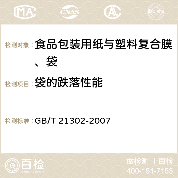 袋的跌落性能 包装用复合膜、袋通则 GB/T 21302-2007