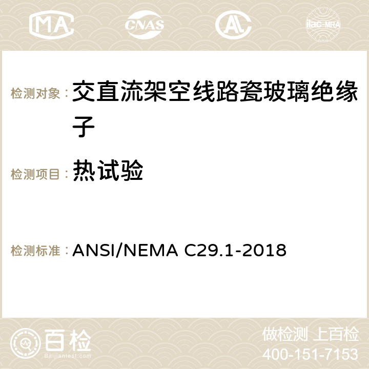 热试验 电力绝缘子试验方法 ANSI/NEMA C29.1-2018 5.5