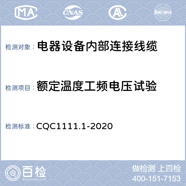 额定温度工频电压试验 CQC1111.1-2020 电器设备内部连接线缆认证技术规范 第1部分：一般要求  条款 7.10