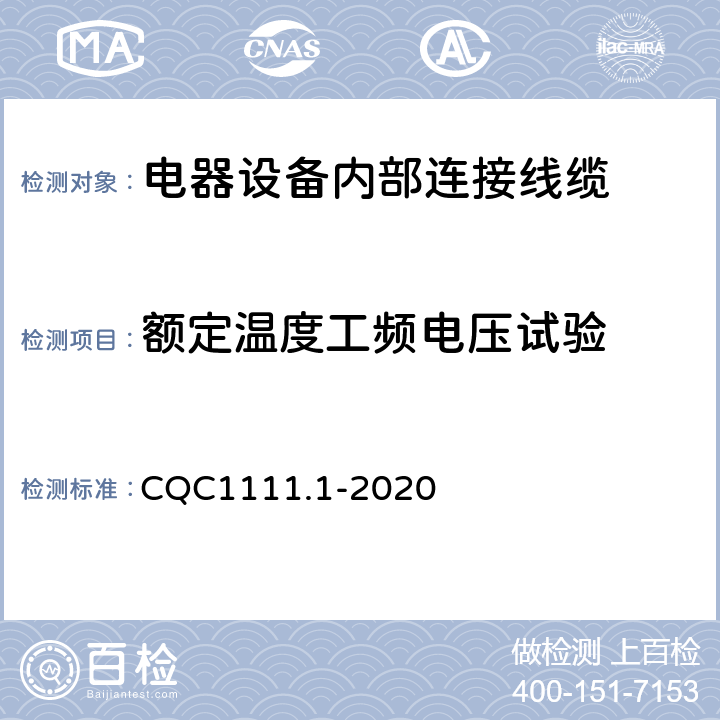 额定温度工频电压试验 电器设备内部连接线缆认证技术规范 第1部分：一般要求 CQC1111.1-2020 条款 7.10