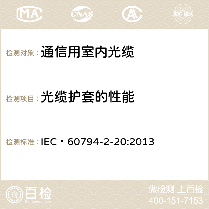 光缆护套的性能 光缆- 第2-20部分： 室内光缆- 布线用多芯光缆系列规范 IEC 60794-2-20:2013 4.4.2