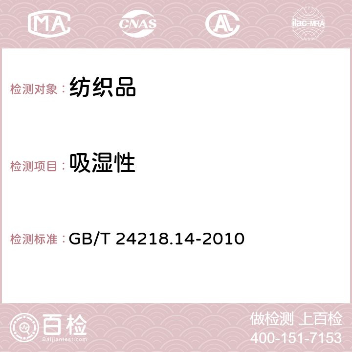 吸湿性 GB/T 24218.14-2010 纺织品 非织造布试验方法 第14部分:包覆材料返湿量的测定