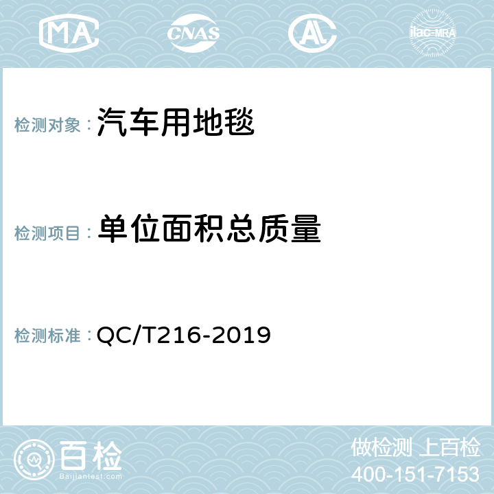 单位面积总质量 QC/T 216-2019 汽车用地毯