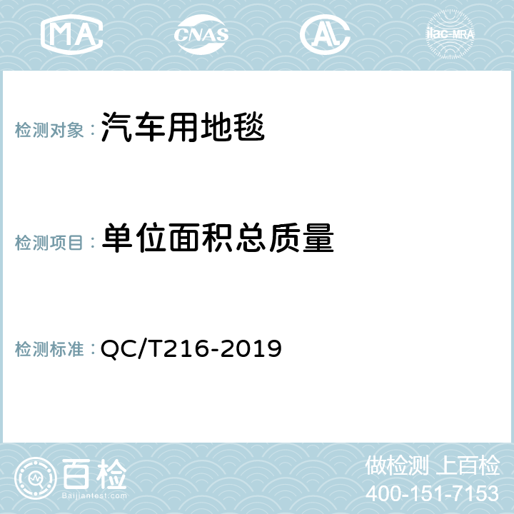 单位面积总质量 汽车用地毯的性能要求及试验方法 QC/T216-2019 7.1