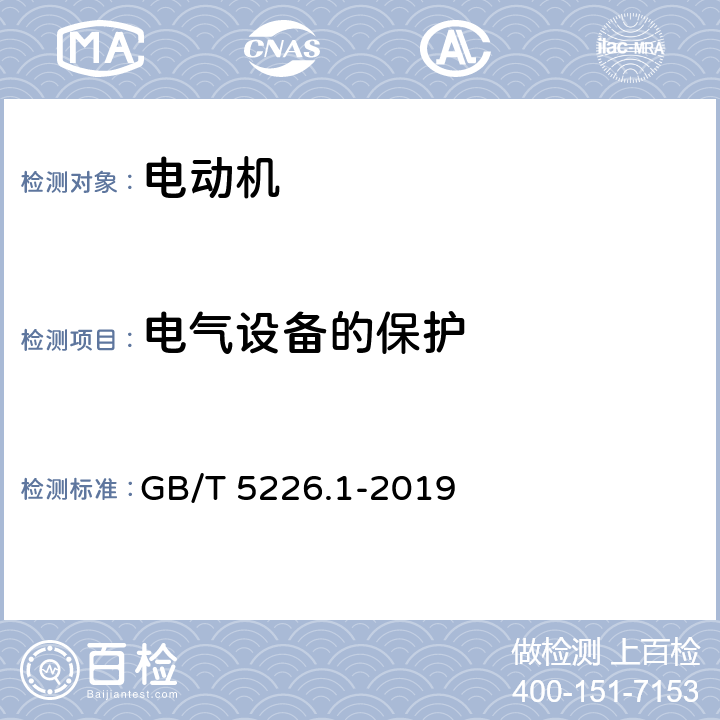 电气设备的保护 机械电气安全 机械电气设备第1部分：通用技术条件 GB/T 5226.1-2019 7