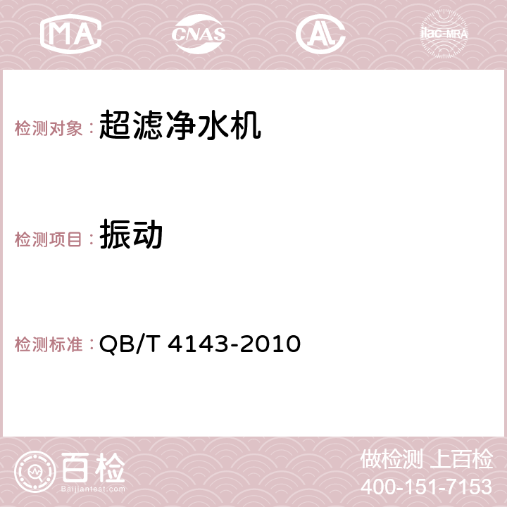 振动 家用和类似用途超滤净水机 QB/T 4143-2010 5.7.2、6.7.2