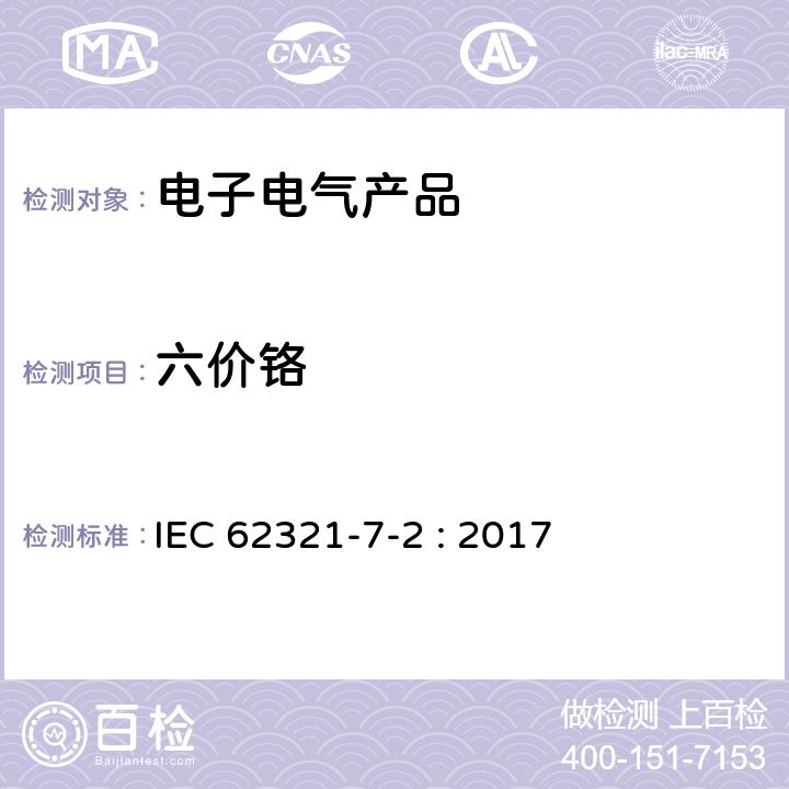 六价铬 电子电气产品中某些物质的测定第7-2部分: 聚合物和电子产品中六价铬 （Cr（Ⅵ））比色法 IEC 62321-7-2 : 2017