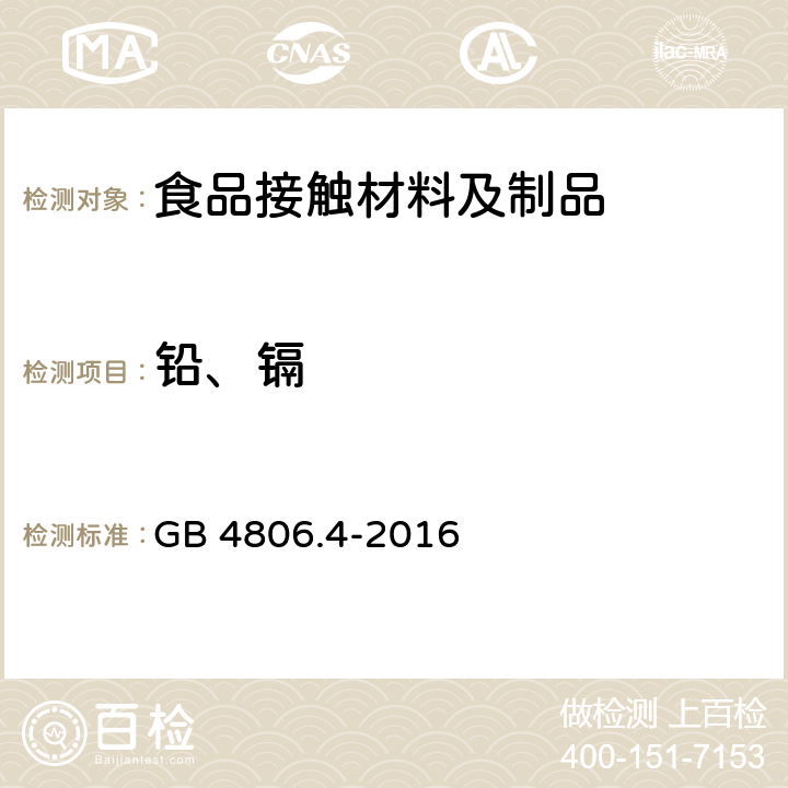 铅、镉 食品安全国家标准 陶瓷制品 GB 4806.4-2016
