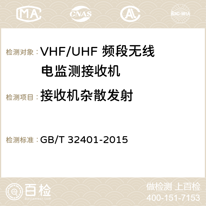 接收机杂散发射 GB/T 32401-2015 VHF/UHF 频段无线电监测接收机技术要求及测试方法