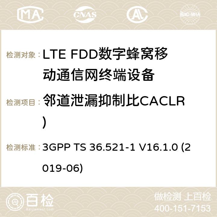 邻道泄漏抑制比CACLR) 第三代伙伴计划；技术规范组无线接入网；演进的陆面无线接入(E-UTRA)；用户设备(UE)一致性规范；无线电收发；第1部分：一致性测试 3GPP TS 36.521-1 V16.1.0 (2019-06) 6.6.2.3