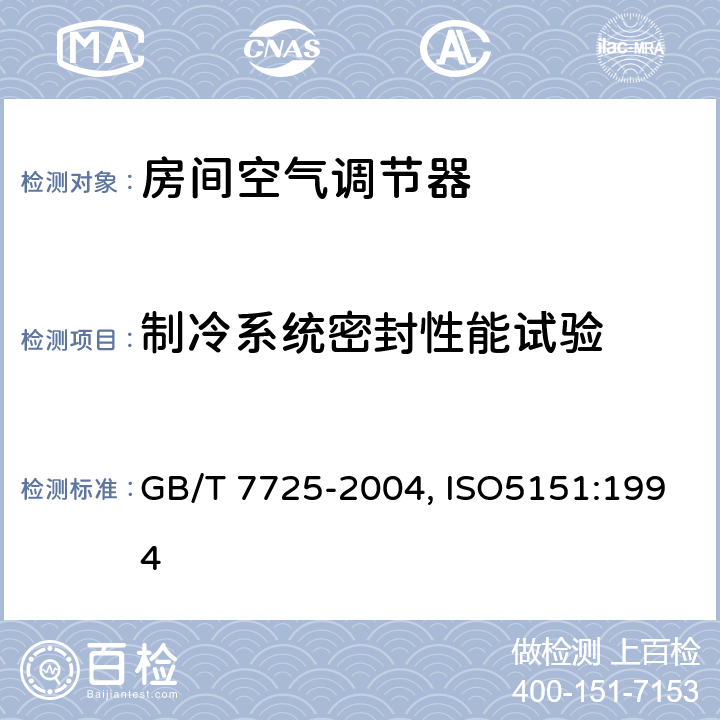 制冷系统密封性能试验 房间空气调节器 GB/T 7725-2004, ISO5151:1994 6.3.1