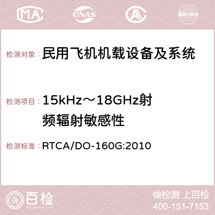 15kHz～18GHz射频辐射敏感性 RTCA/DO-160G 民用飞机机载设备环境条件和试验方法 :2010 第20部分－射频敏感性试验 方法20.5