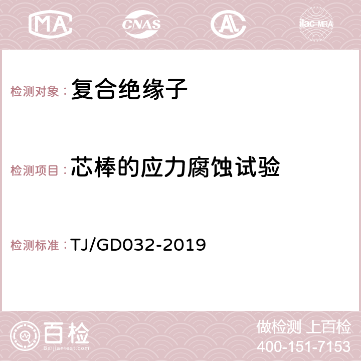 芯棒的应力腐蚀试验 电气化铁路接触网用棒形复合绝缘子暂行技术条件 TJ/GD032-2019 5.1.3