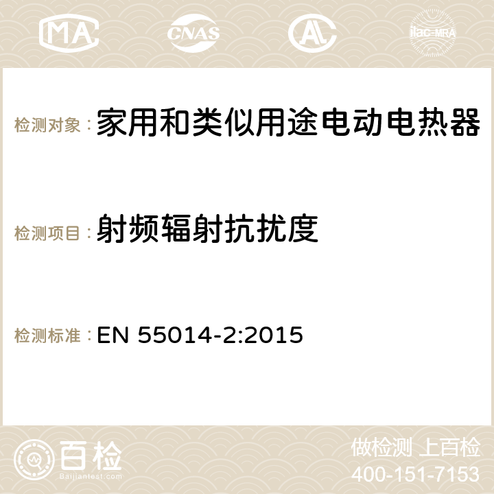 射频辐射抗扰度 家用和类似用途电动电热器具:电动工具以及类似电器无线电干扰特性测量方法和限值 EN 55014-2:2015 5.5