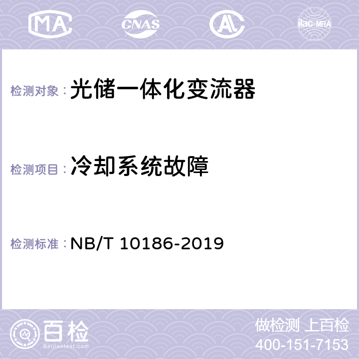 冷却系统故障 NB/T 10186-2019 光储系统用功率转换设备技术规范