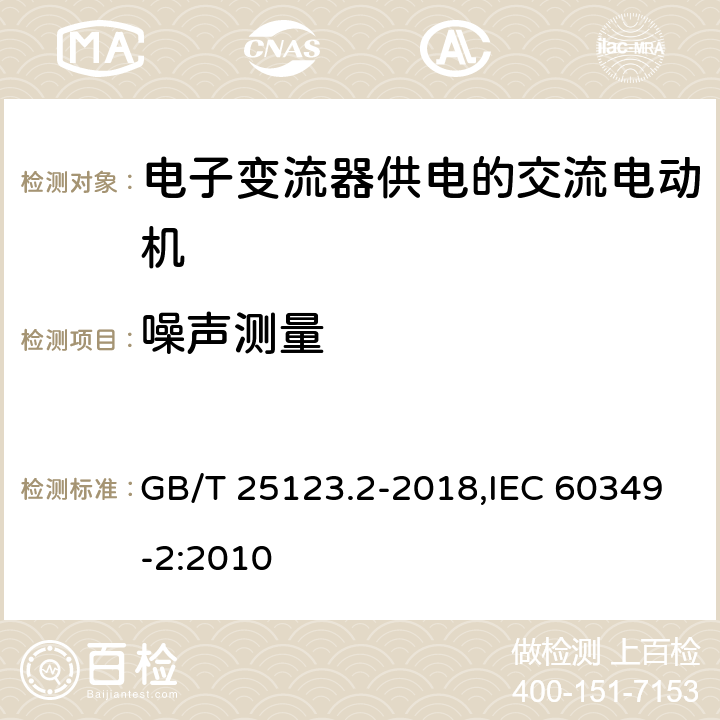 噪声测量 《电力牵引 轨道机车车辆和公路车辆用旋转电机 第2部分:电子变流器供电的交流电动机》 GB/T 25123.2-2018,IEC 60349-2:2010 8.5，附录D/附录C