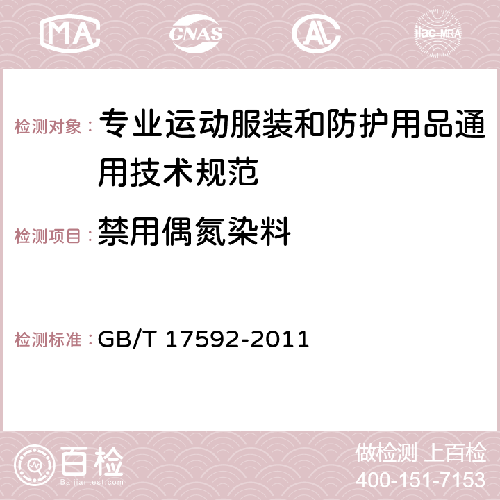 禁用偶氮染料 纺织品 禁用偶氮染料的测定 GB/T 17592-2011 5.4