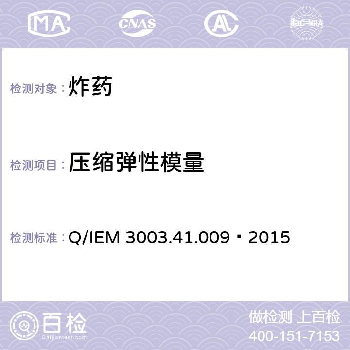 压缩弹性模量 压缩弹性模量试验方法 Q/IEM 3003.41.009—2015