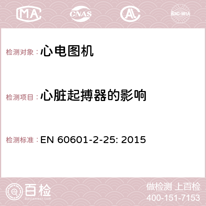 心脏起搏器的影响 医用电气设备 第2部分:心电图机安全专用要求 EN 60601-2-25: 2015 201.12.4.109