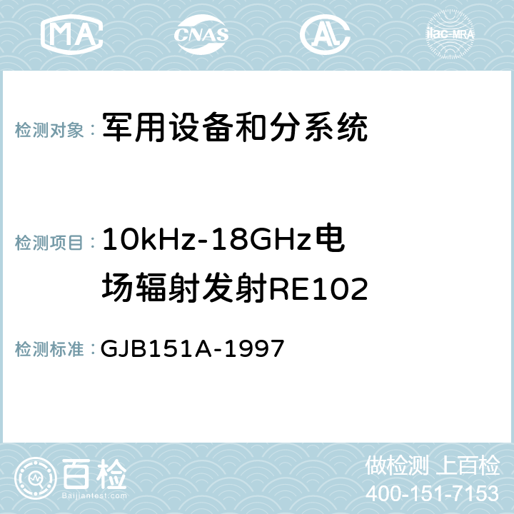 10kHz-18GHz电场辐射发射RE102 军用设备和分系统电磁发射和敏感度要求 GJB151A-1997 5.3.15