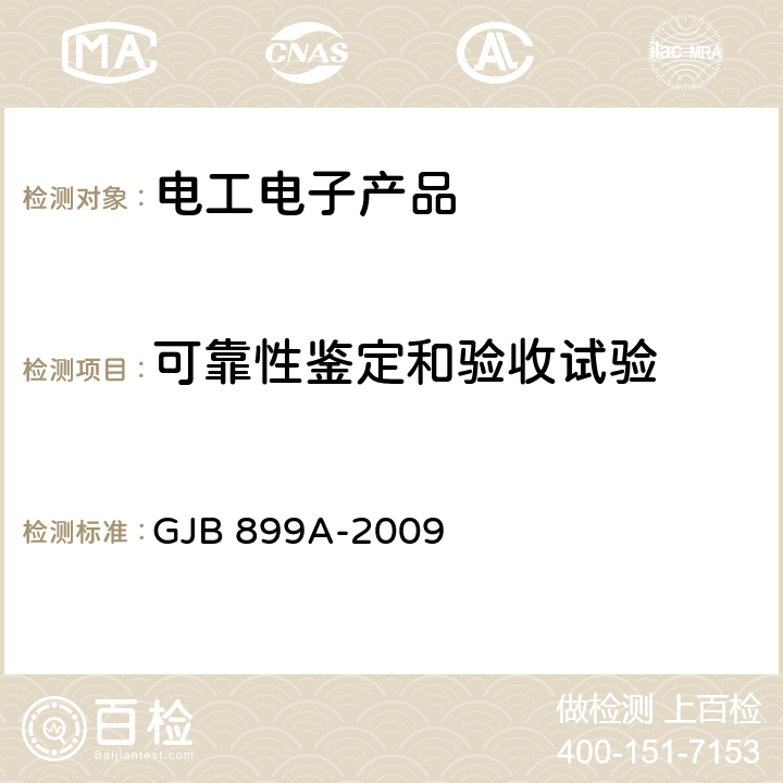 可靠性鉴定和验收试验 可靠性鉴定和验收试验 GJB 899A-2009 B.3.2
B.3.3
B.3.4