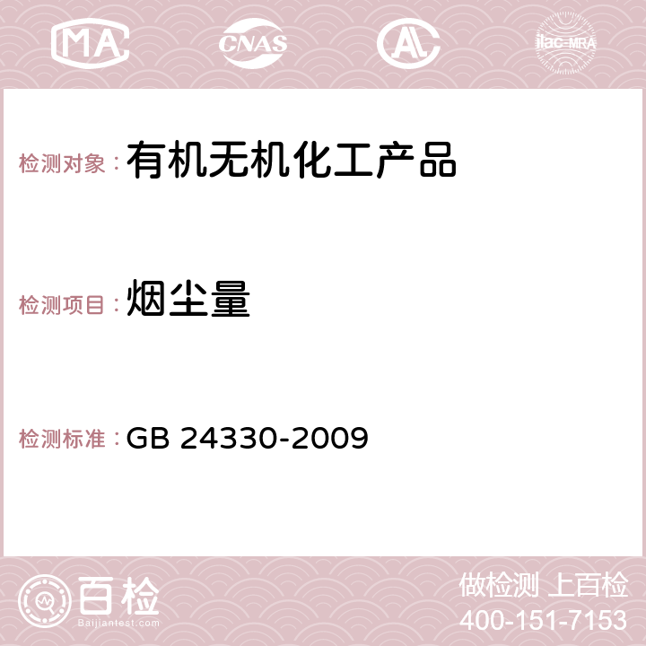 烟尘量 GB 24330-2009 家用卫生杀虫用品安全通用技术条件