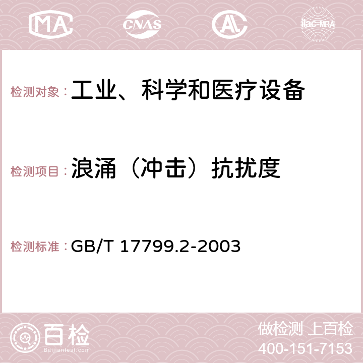 浪涌（冲击）抗扰度 《电磁兼容 通用标准 工业环境中的抗扰度试验》 GB/T 17799.2-2003 8